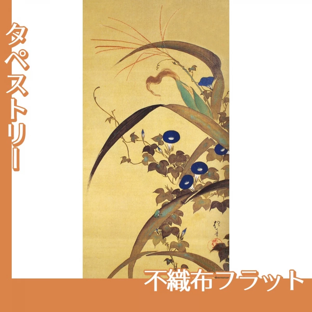 酒井抱一「十二ヶ月花鳥図(七月玉葡蜀黍朝顔に青蛙図)」【タペストリー:不織布フラット】