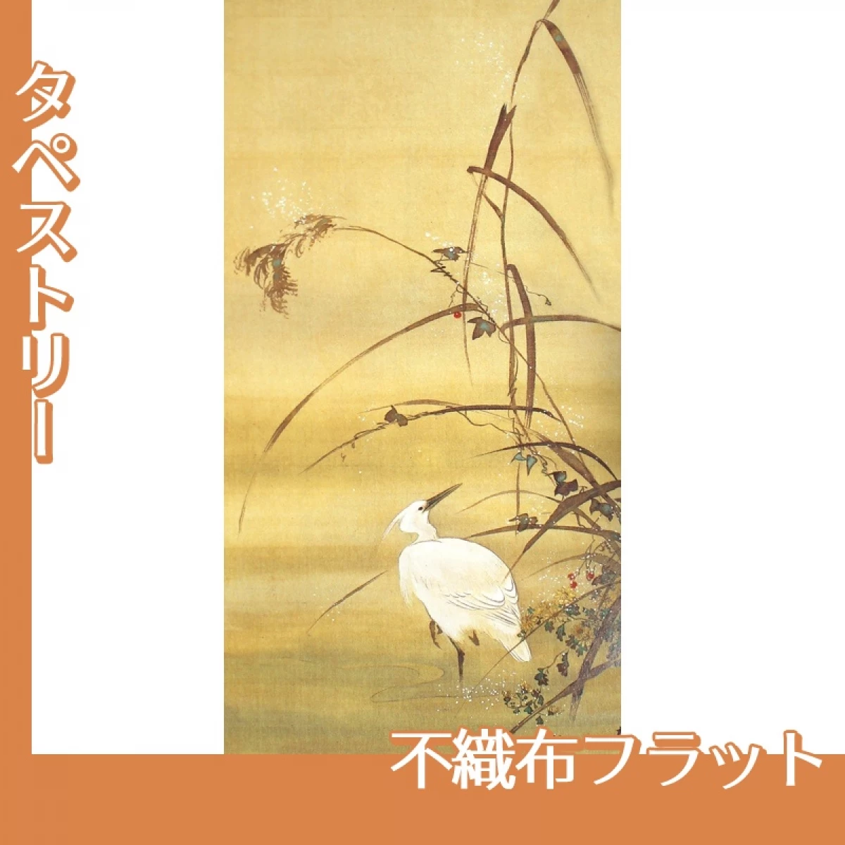 酒井抱一「十二ヶ月花鳥図(十一月芦に白鷺図)」【タペストリー:不織布フラット】