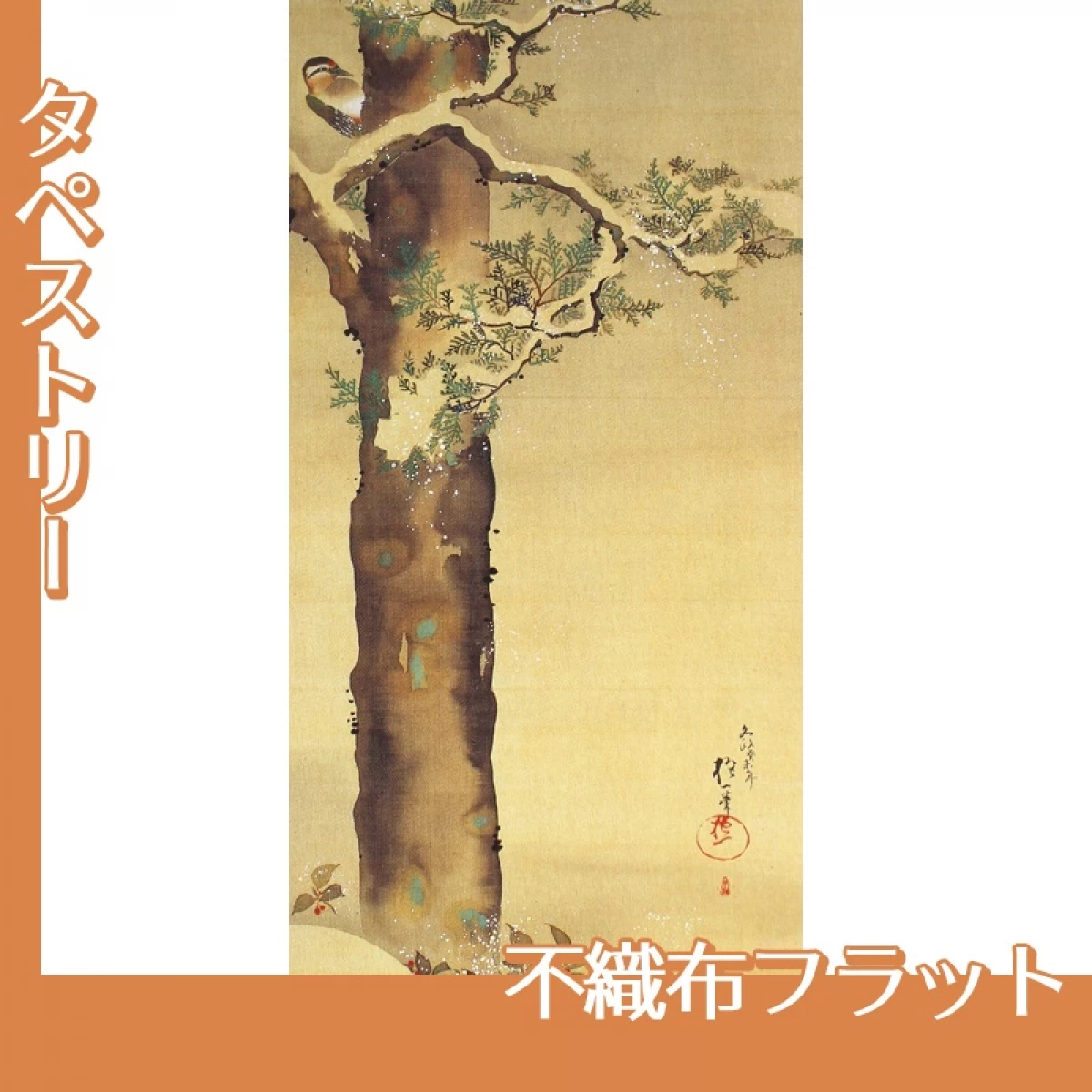 酒井抱一「十二ヶ月花鳥図(十二月檜に啄木鳥図)」【タペストリー:不織布フラット】