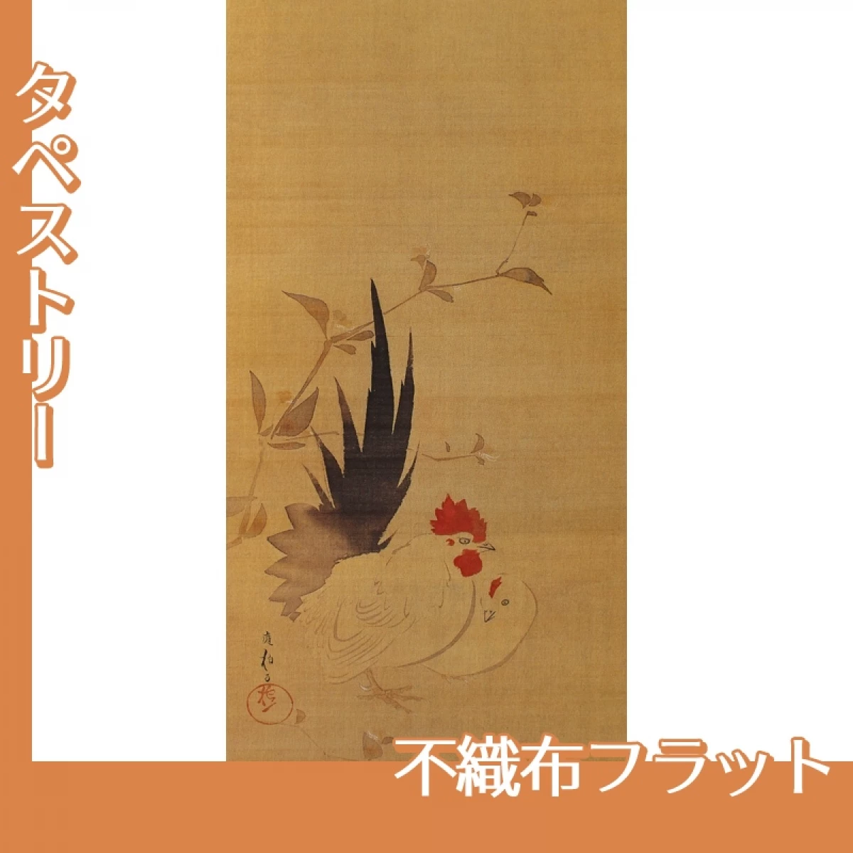 酒井抱一「双鶏図」【タペストリー:不織布フラット】