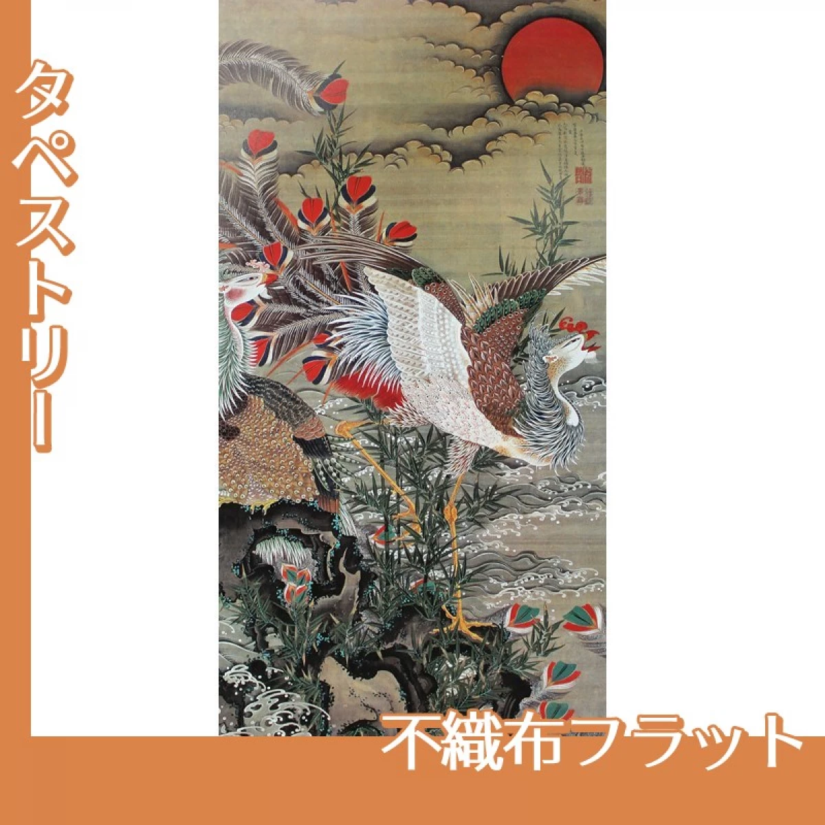 伊藤若冲「旭日鳳凰図2」【タペストリー:不織布フラット】