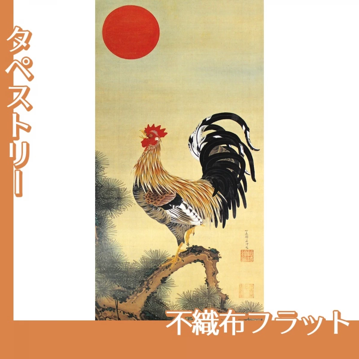 伊藤若冲「旭日雄鶏図」【タペストリー:不織布フラット】