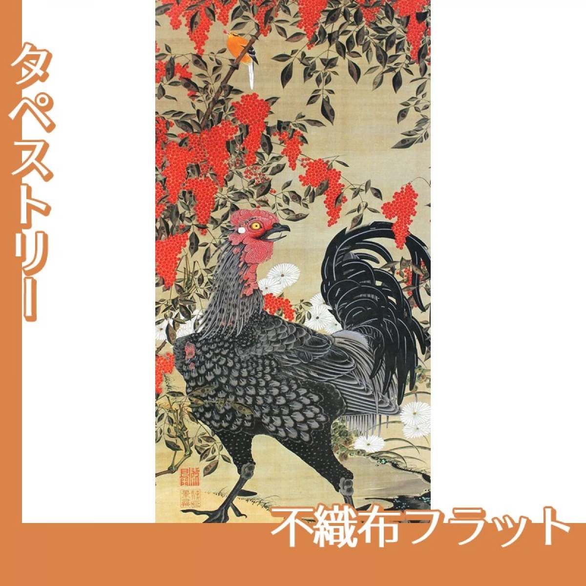 伊藤若冲「南天雄鶏図」【タペストリー:不織布フラット】