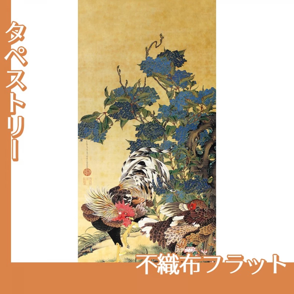 伊藤若冲「紫陽花双鶏図1」【タペストリー:不織布フラット】