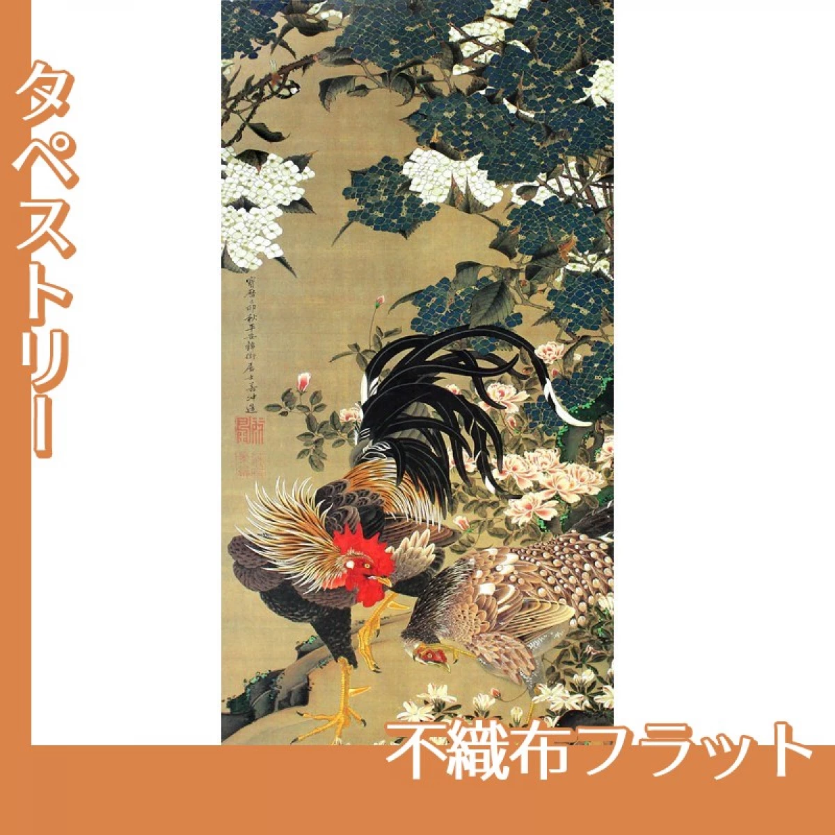 伊藤若冲「紫陽花双鶏図2」【タペストリー:不織布フラット】