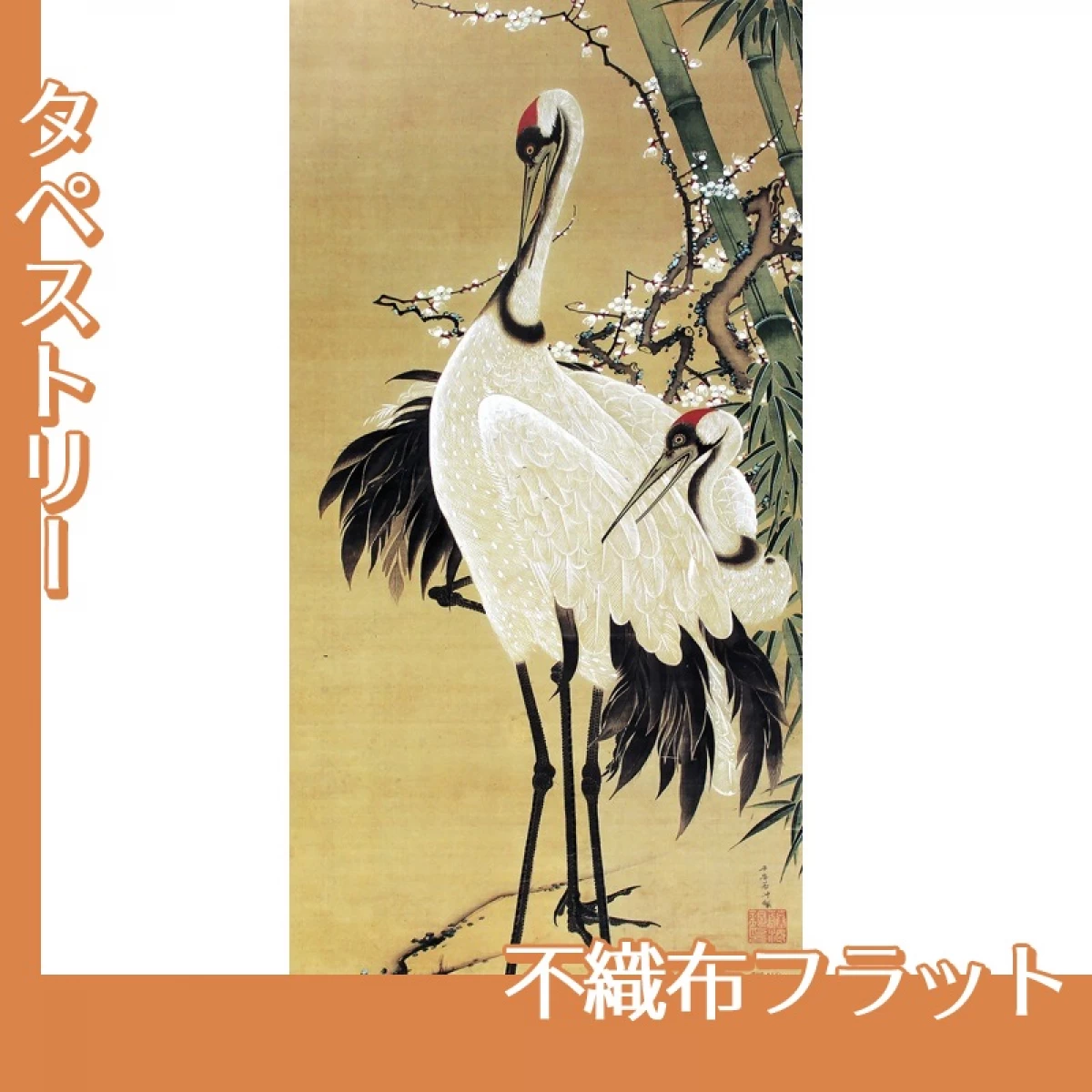 伊藤若冲「竹梅双鶴図」【タペストリー:不織布フラット】