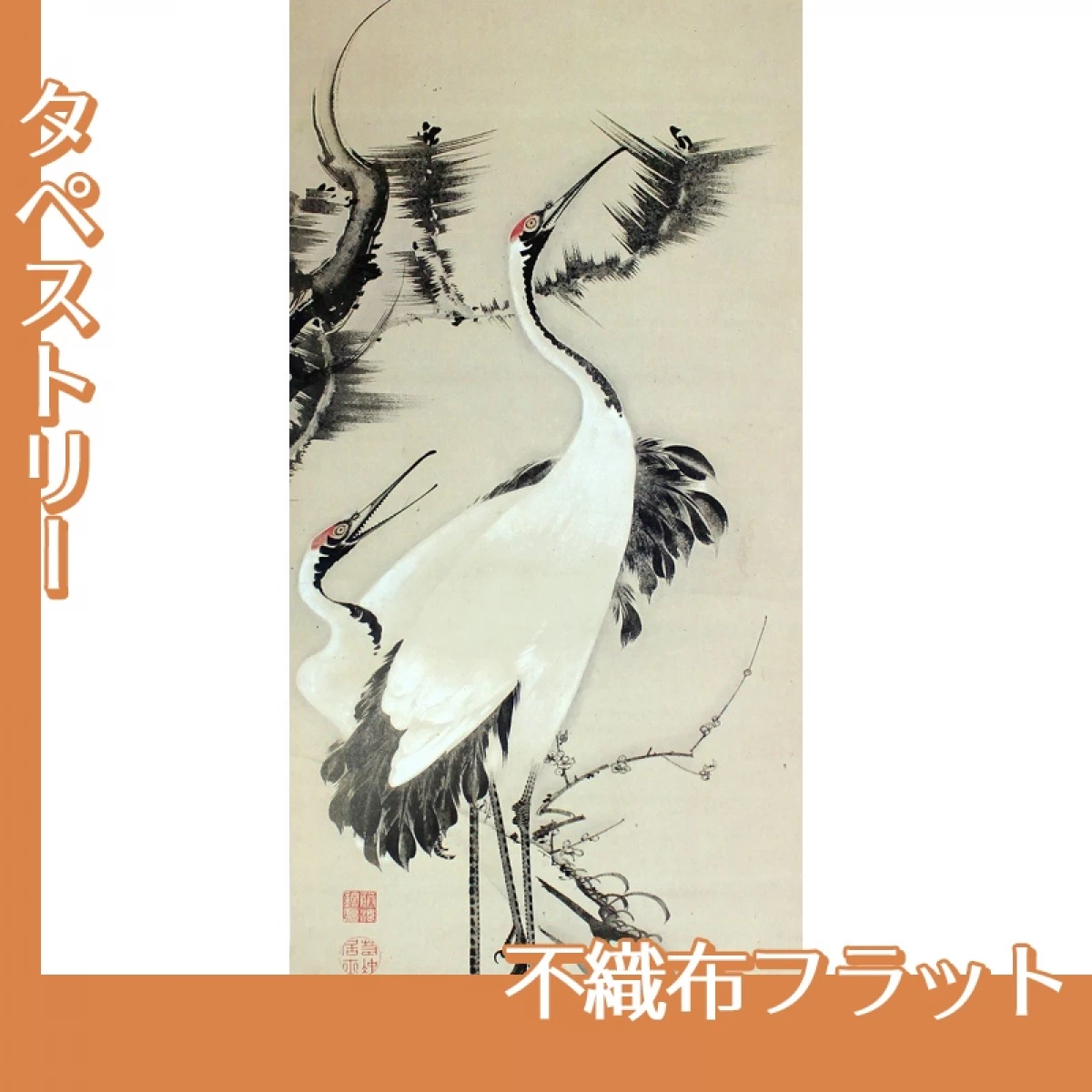 伊藤若冲「松梅双鶴図」【タペストリー:不織布フラット】