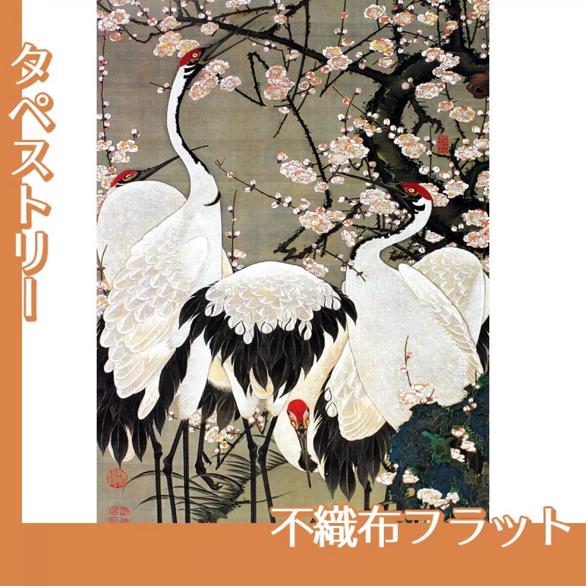 伊藤若冲「梅花群鶴図」【タペストリー:不織布フラット】