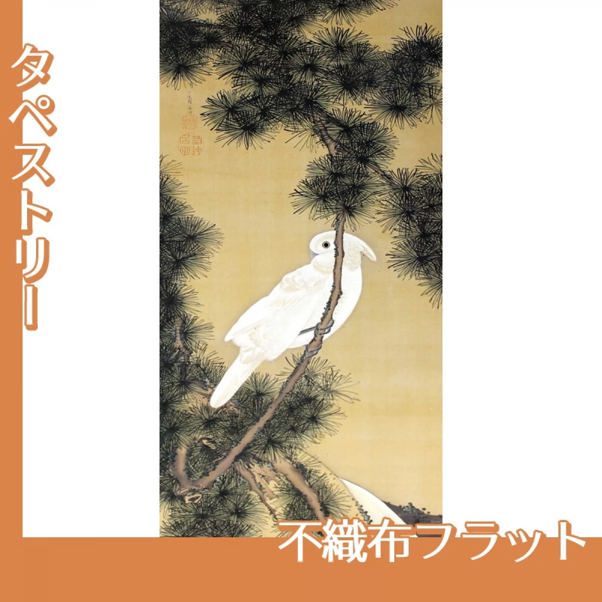 伊藤若冲「松に鸚鵡図2」【タペストリー:不織布フラット】