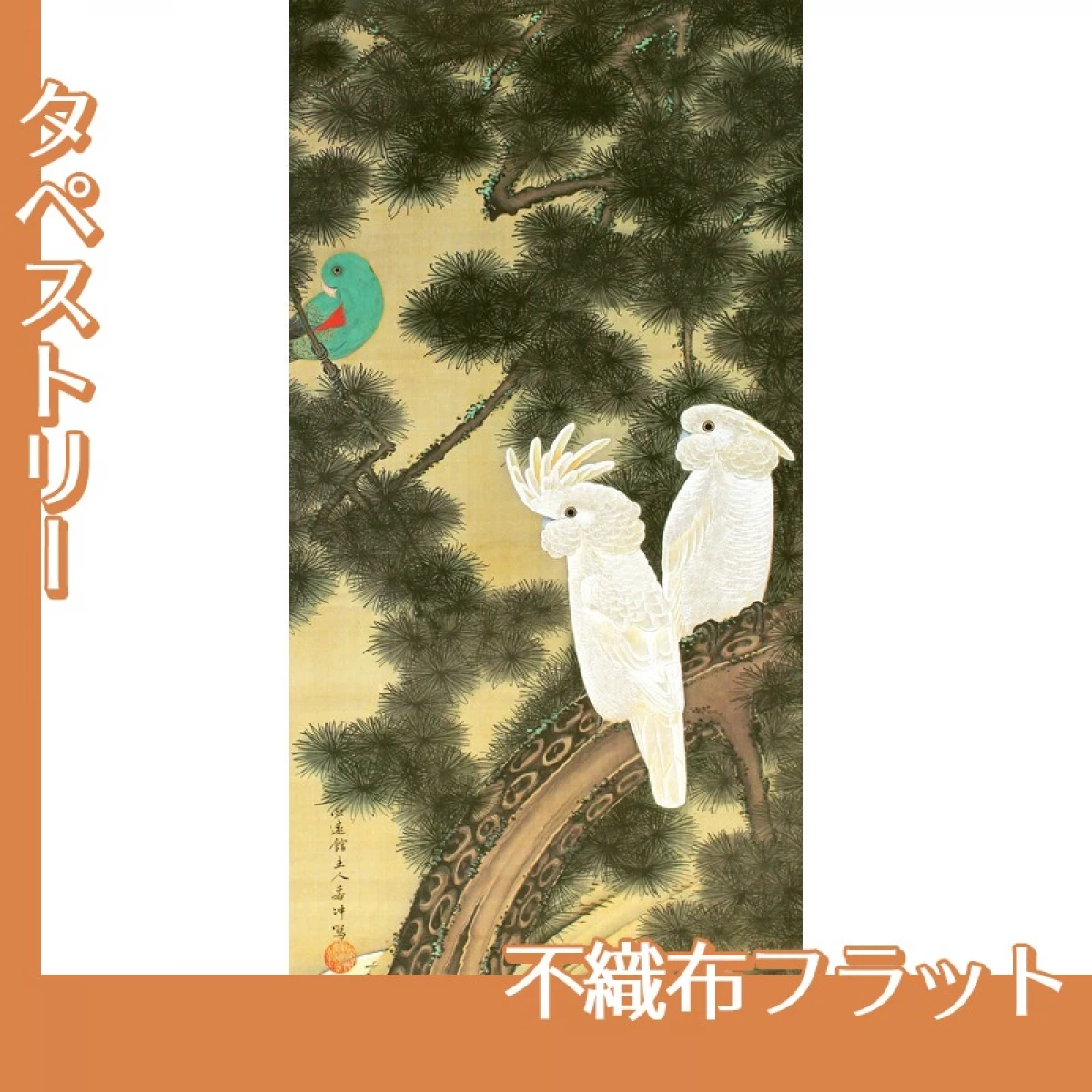 伊藤若冲「老松鸚鵡図」【タペストリー:不織布フラット】