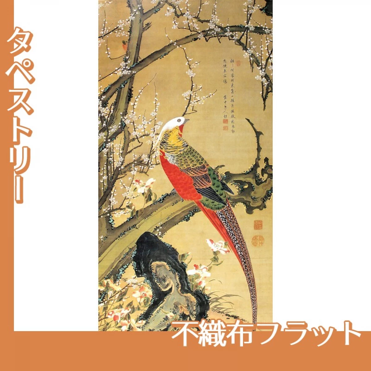 伊藤若冲「白梅錦鶏図」【タペストリー:不織布フラット】