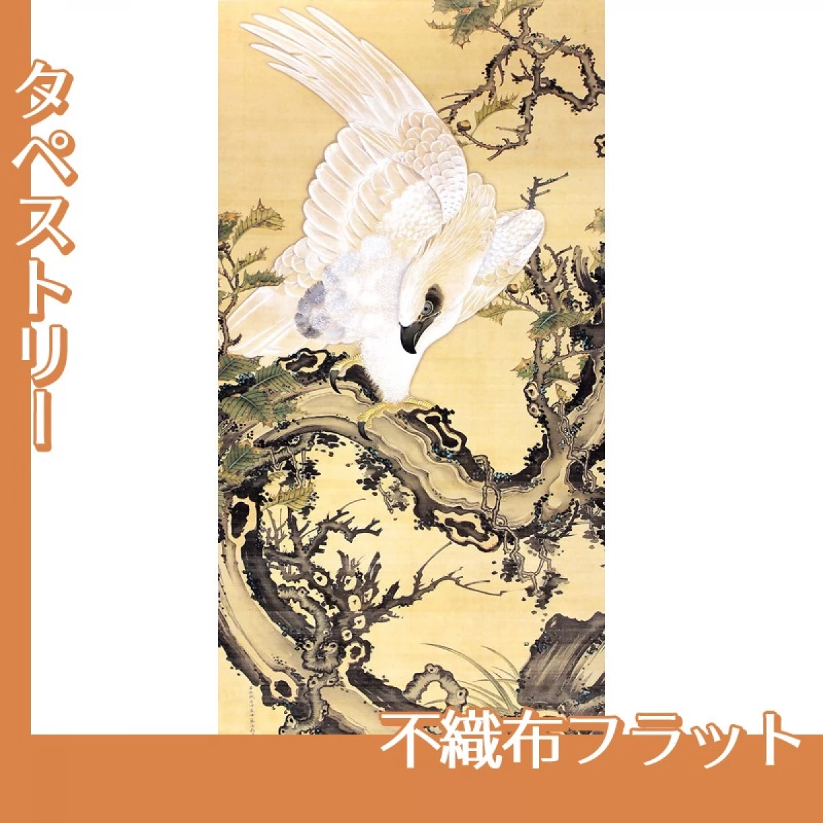 伊藤若冲「枯木鷲猿図」【タペストリー:不織布フラット】