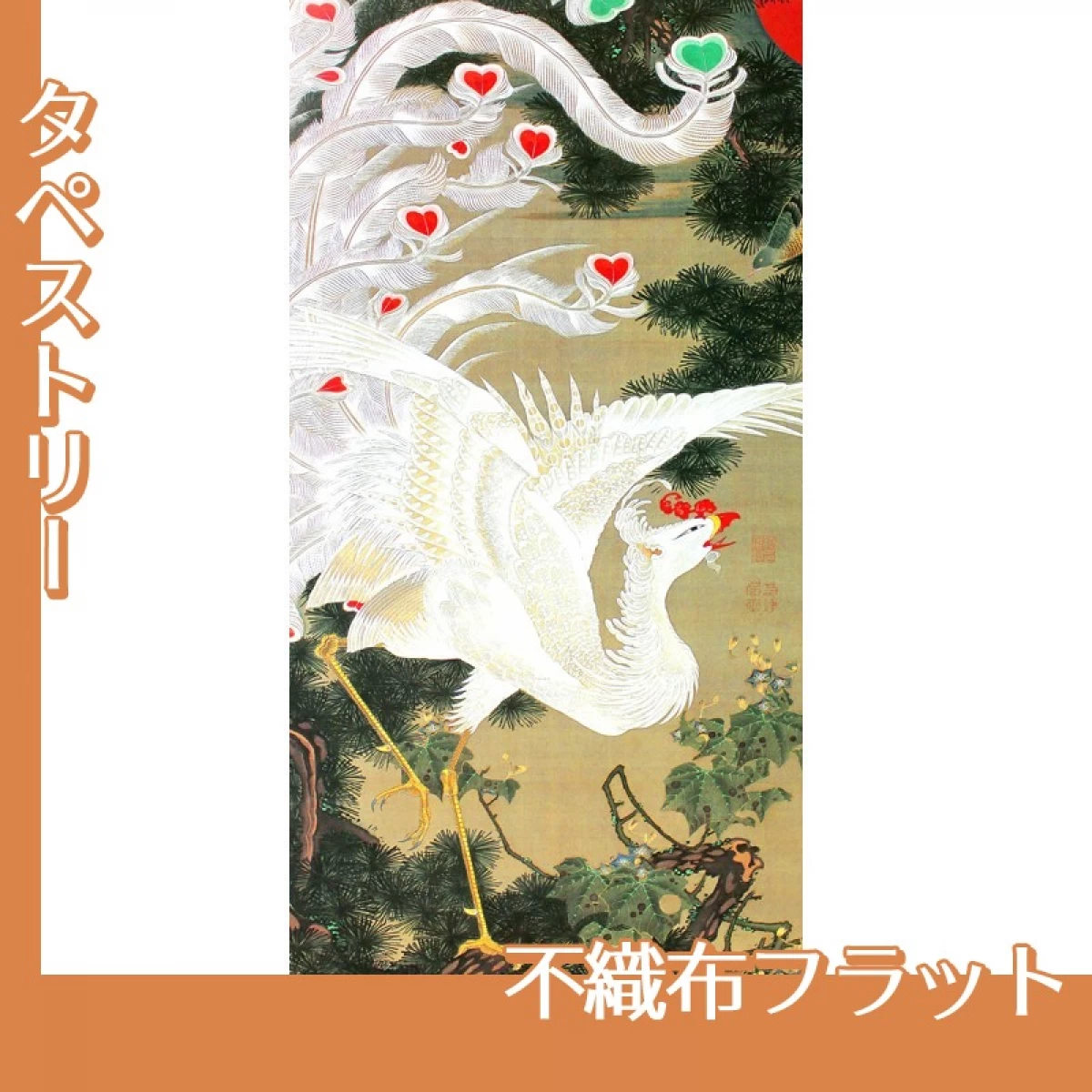 伊藤若冲「老松白鳳図」【タペストリー:不織布フラット】