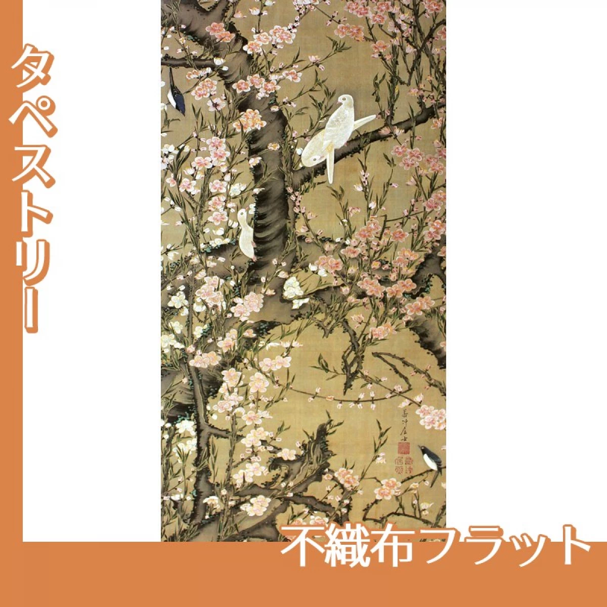 伊藤若冲「桃花小禽図」【タペストリー:不織布フラット】