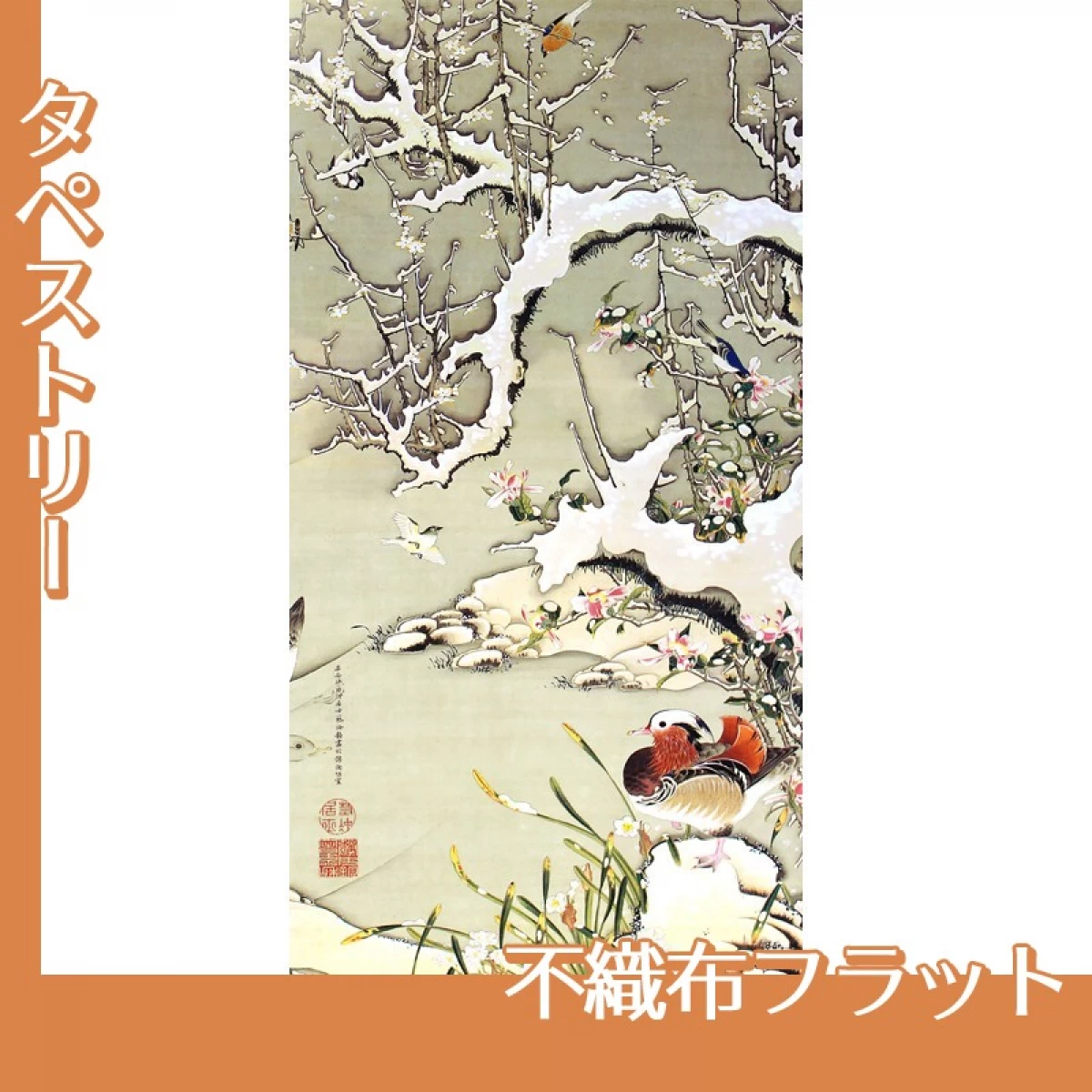 伊藤若冲「雪中遊禽図」【タペストリー:不織布フラット】