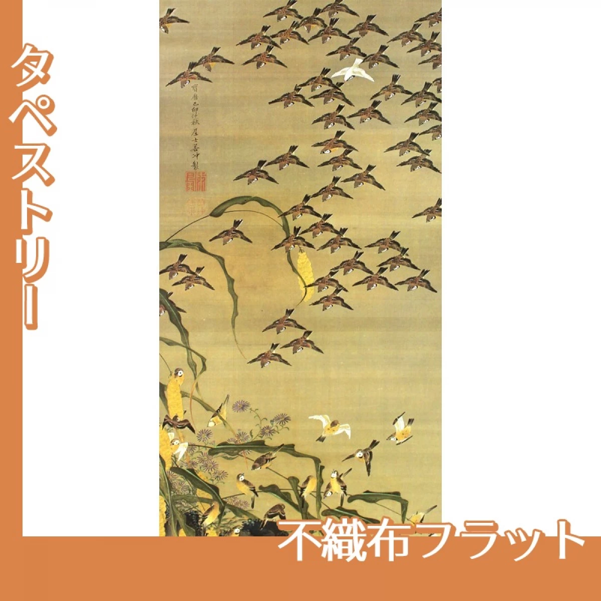 伊藤若冲「秋塘群雀図」【タペストリー:不織布フラット】