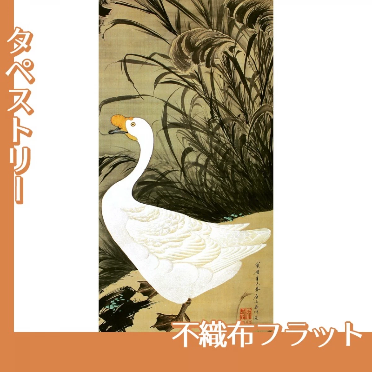 伊藤若冲「芦鵞図」【タペストリー:不織布フラット】