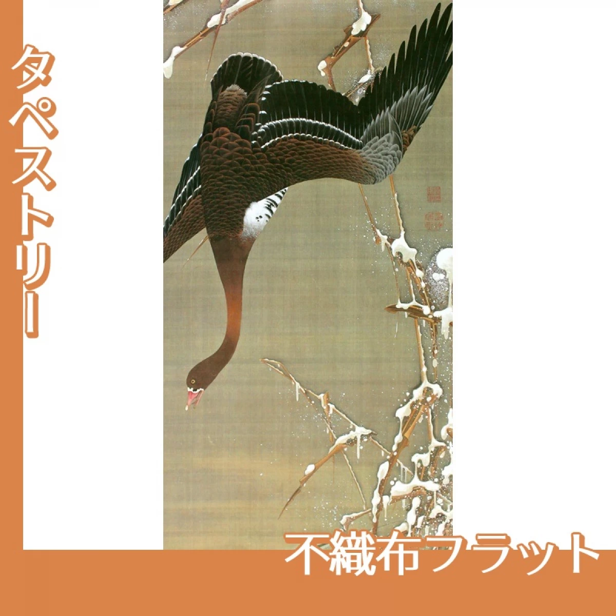 伊藤若冲「芦雁図」【タペストリー:不織布フラット】