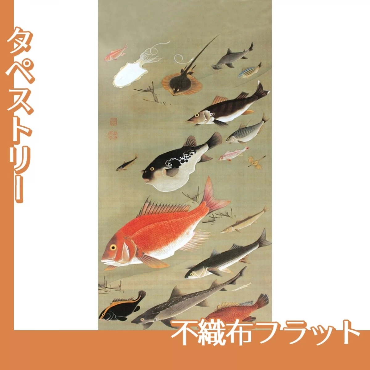 伊藤若冲「群魚図」【タペストリー:不織布フラット】