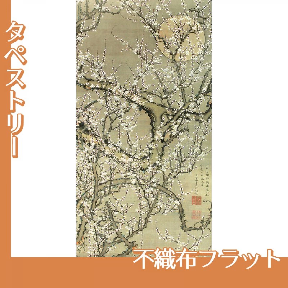 伊藤若冲「月梅図」【タペストリー:不織布フラット】