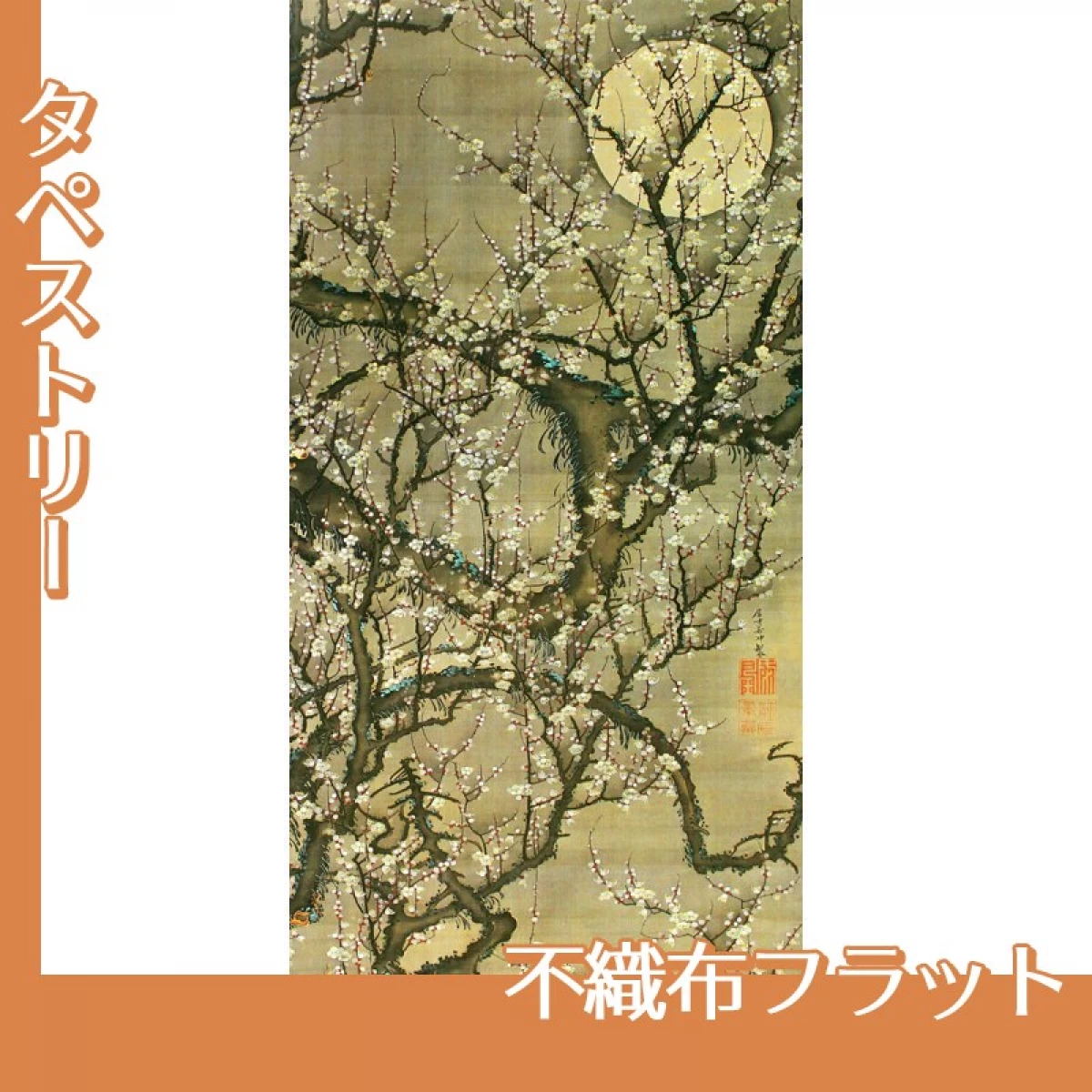 伊藤若冲「梅花晧月図」【タペストリー:不織布フラット】