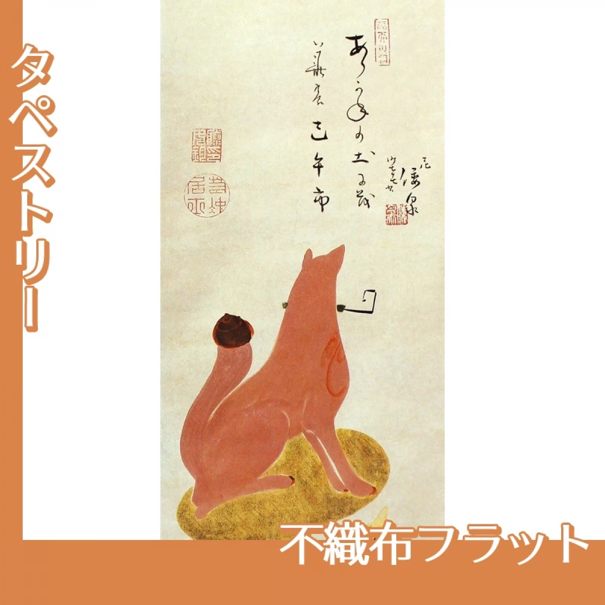 伊藤若冲「伏見人形図6」【タペストリー:不織布フラット】