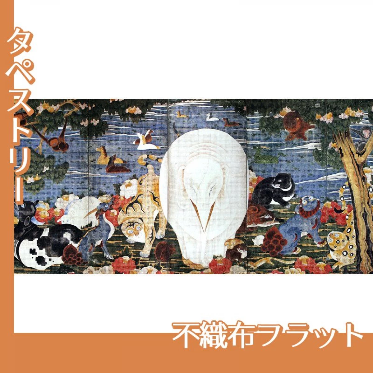 伊藤若冲「樹花鳥獣図屏風(六曲一双)右隻」【タペストリー:不織布フラット】