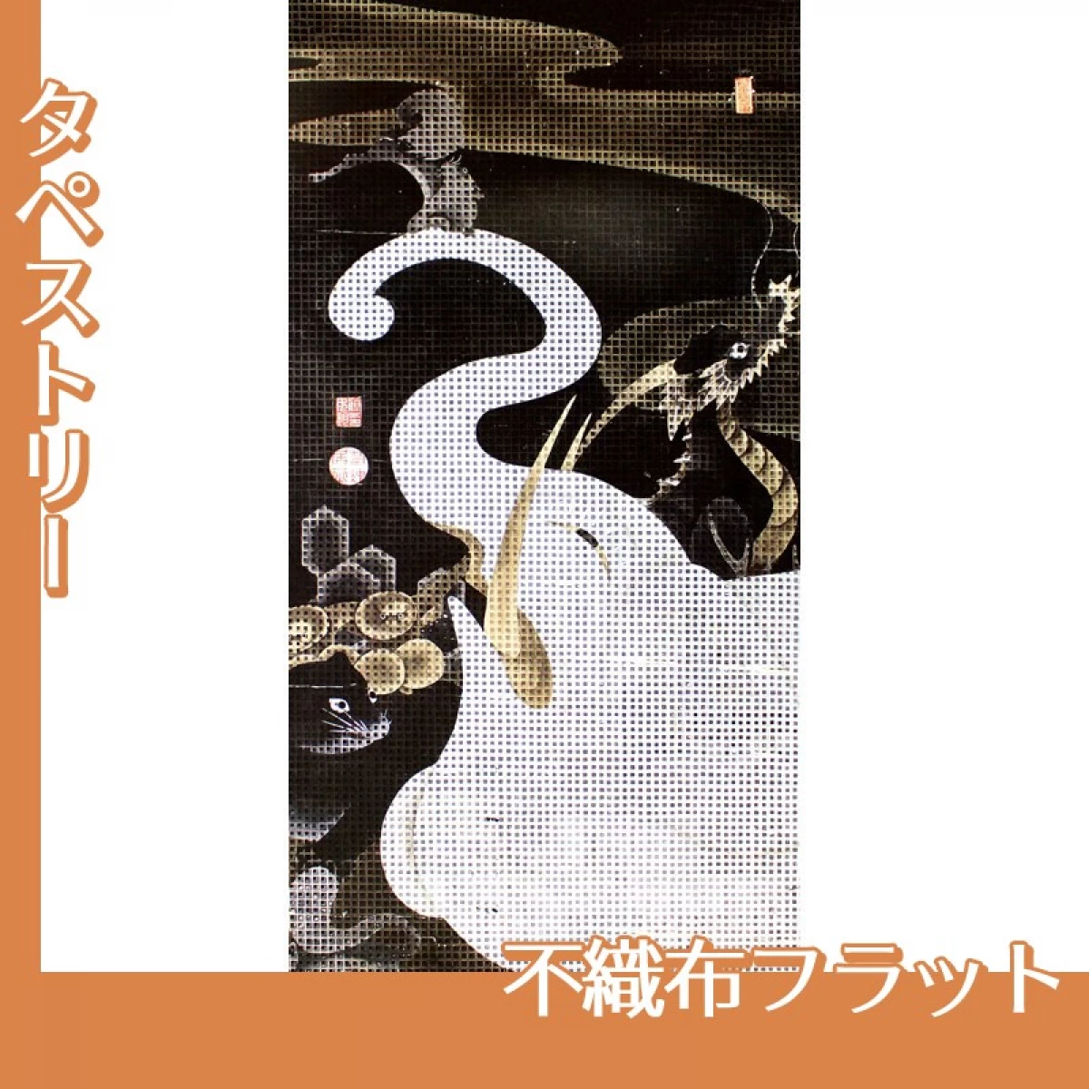 伊藤若冲「白象群獣図」【タペストリー:不織布フラット】