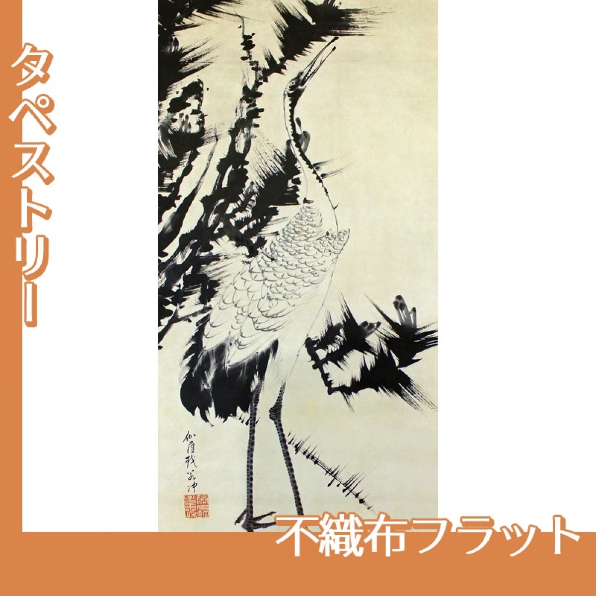 伊藤若冲「竹梅群鶴図2(双幅)」【タペストリー:不織布フラット】