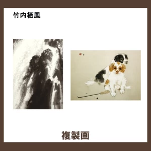 竹内栖鳳【複製画】2柄