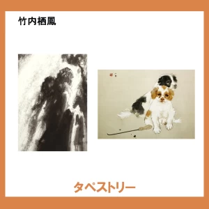 竹内栖鳳 【タペストリー】2柄