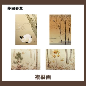 菱田春草【複製画】 4柄