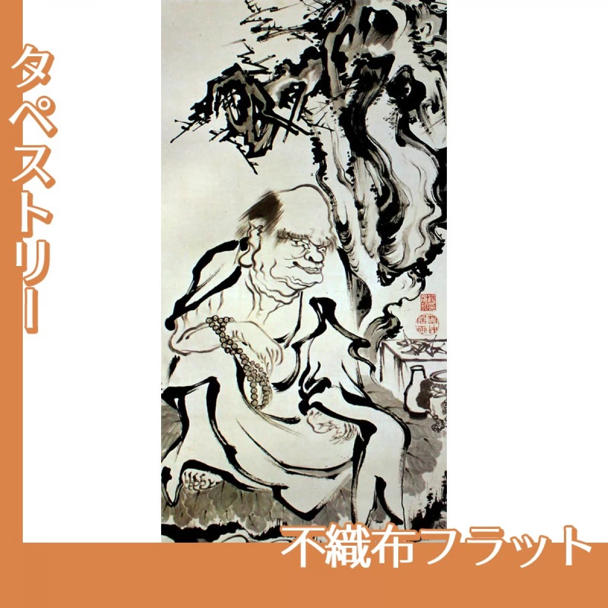 伊藤若冲「十六羅漢図(六幅)　五」【タペストリー:不織布フラット】