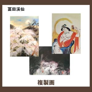 冨田溪仙【複製画】3柄