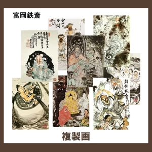 富岡鉄斎【複製画】 8柄