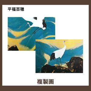平福百穂【複製画】2柄
