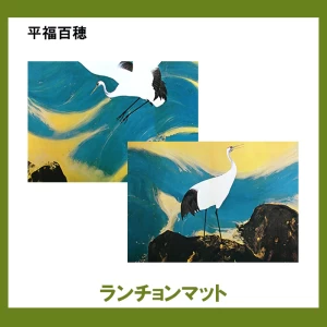 平福百穂 【ランチョンマット】2柄