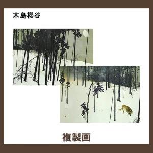 木島櫻谷【複製画】2柄