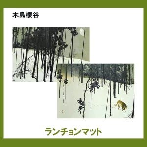 木島櫻谷【ランチョンマット】2柄