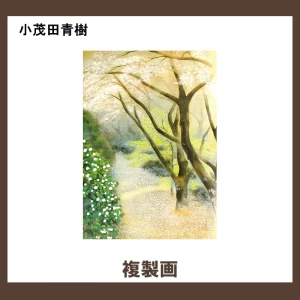 小茂田青樹【複製画】1柄