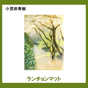 小茂田青樹 【ランチョンマット】1柄