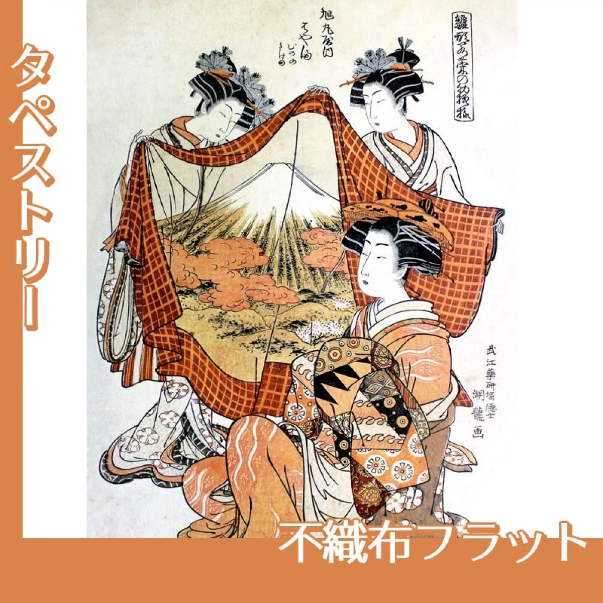 礒田湖龍斎「雛形若菜の初模様　旭丸屋内」【タペストリー:不織布フラット】