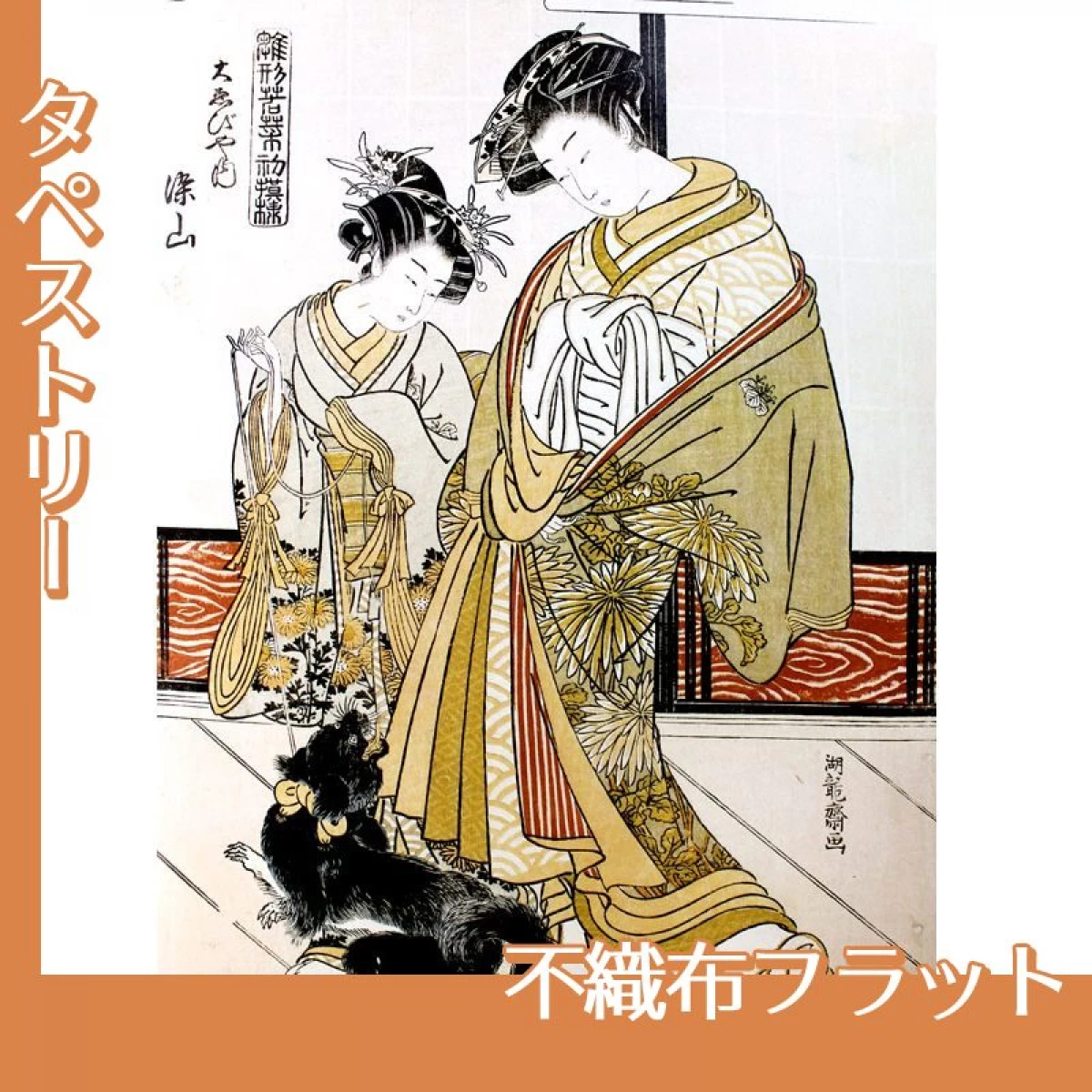 礒田湖龍斎「雛形若菜の初模様　大ゑびや内染山」【タペストリー:不織布フラット】