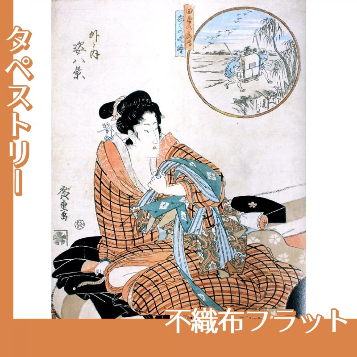 歌川広重「外と内姿八景　田甫の落雁、衣々の晩鐘」【タペストリー:不織布フラット】