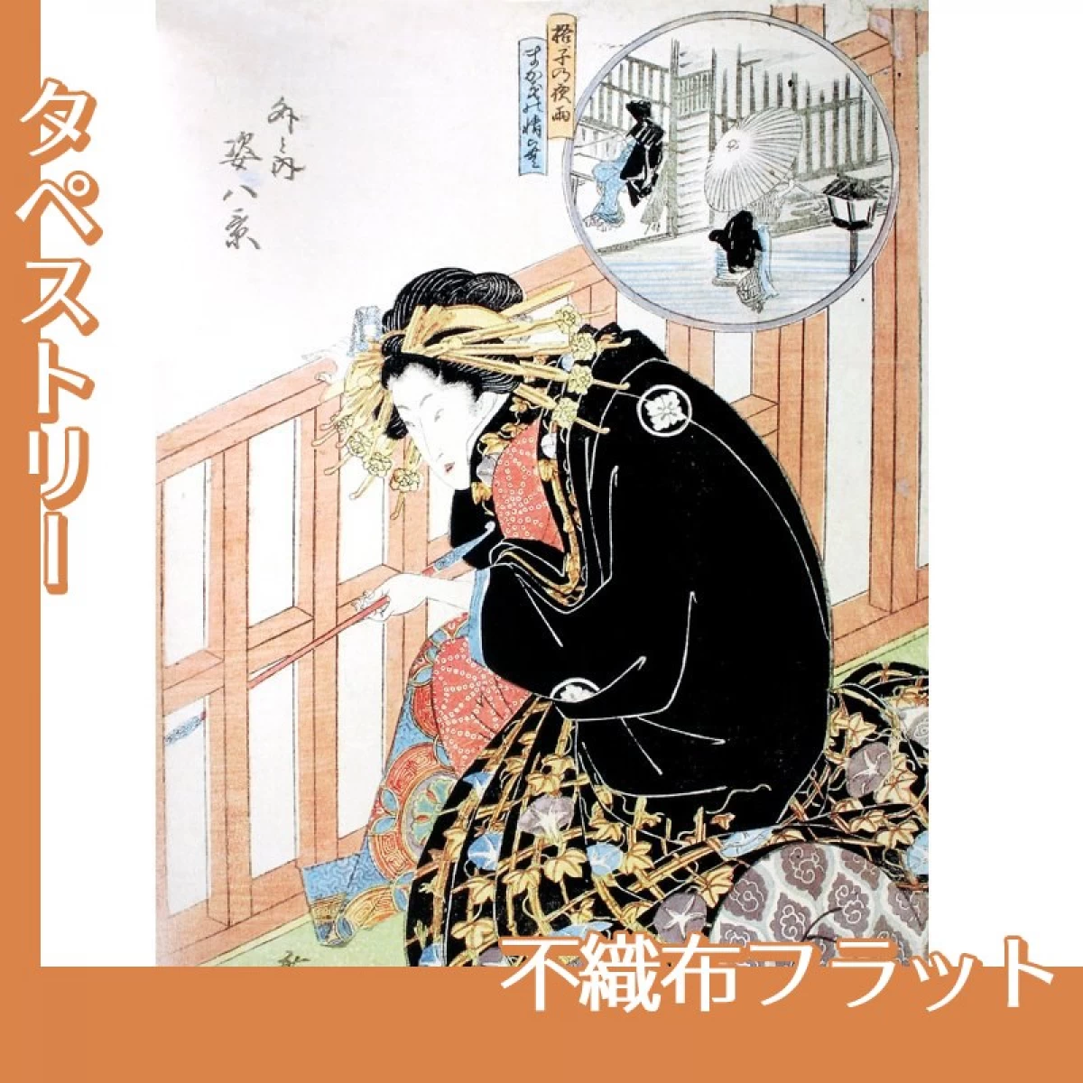 歌川広重「外と内姿八景　格子の夜雨、まかきの情らむ」【タペストリー:不織布フラット】
