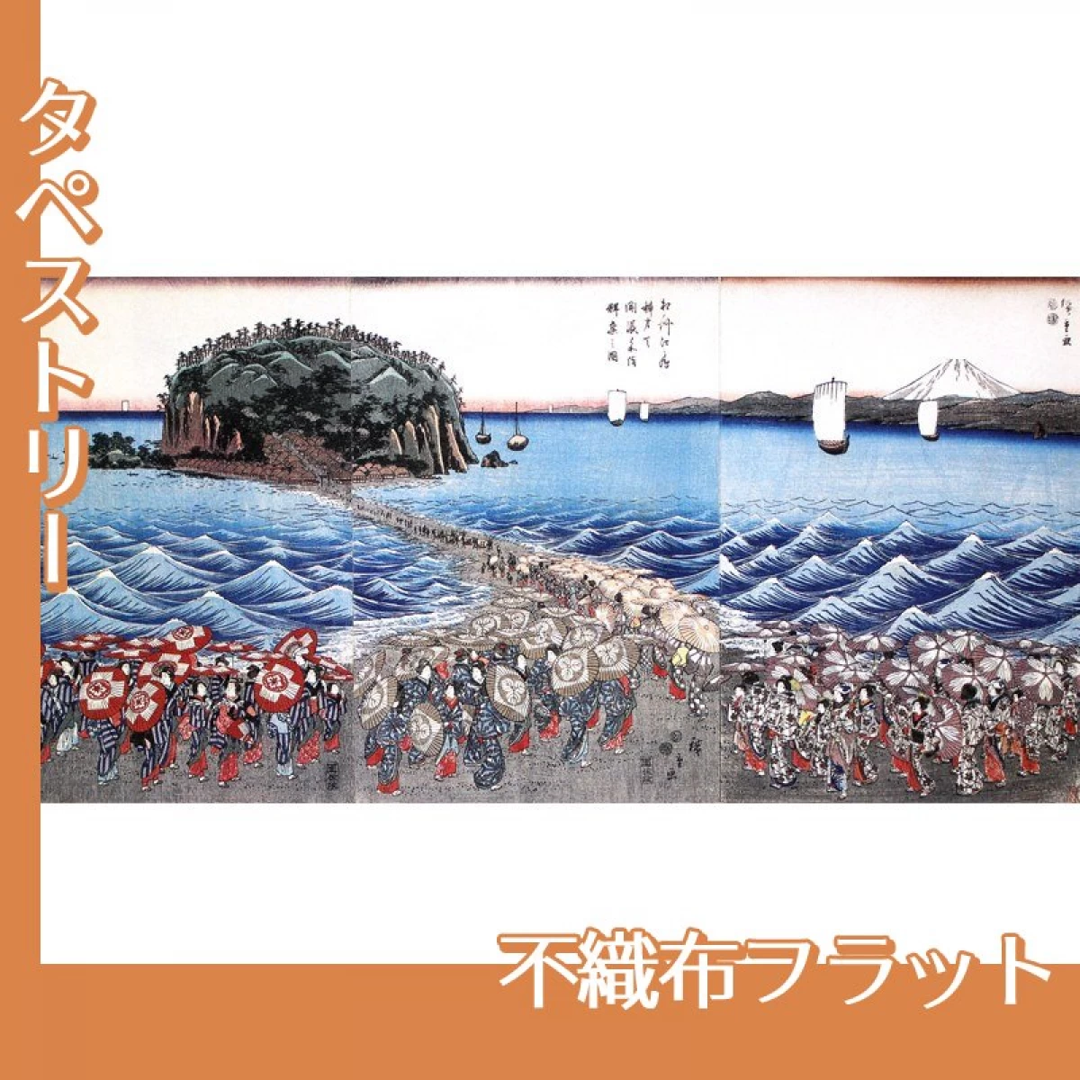 歌川広重「相州江之嶋　弁財天参詣群衆之図」【タペストリー:不織布フラット】