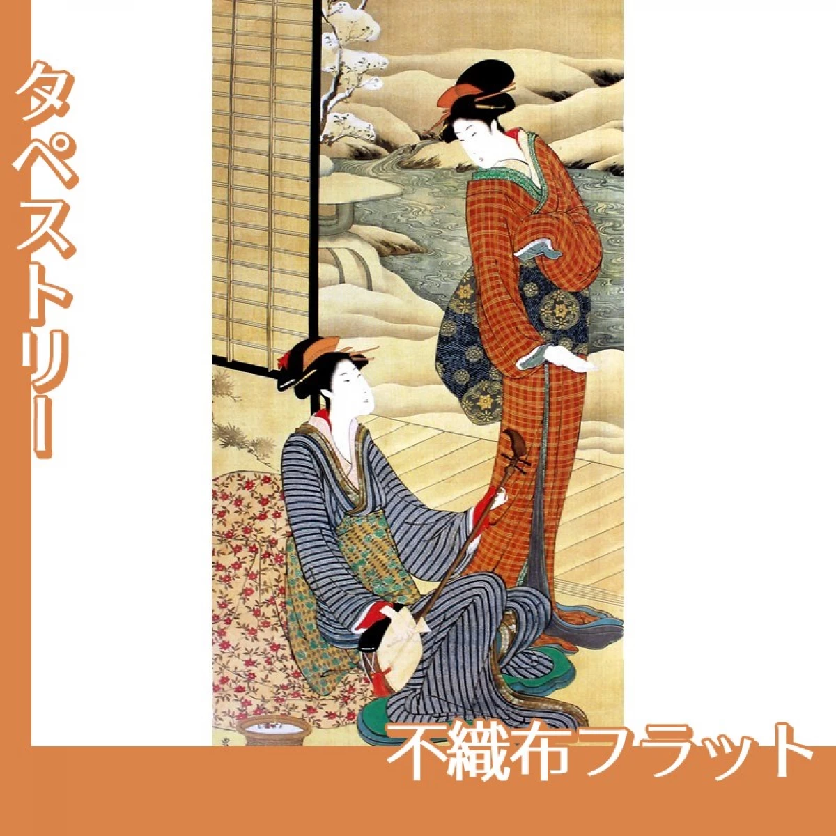 歌川豊広「音じめ合わせ美人」【タペストリー:不織布フラット】