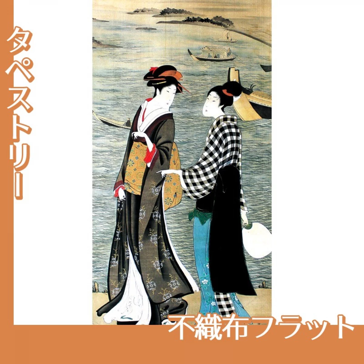 歌川豊広「河辺の納涼美人」【タペストリー:不織布フラット】