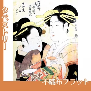 栄松斎長喜「大阪新町　東ノ扇屋内八重紫太夫・吉田屋中居もと」【タペストリー:不織布フラット】