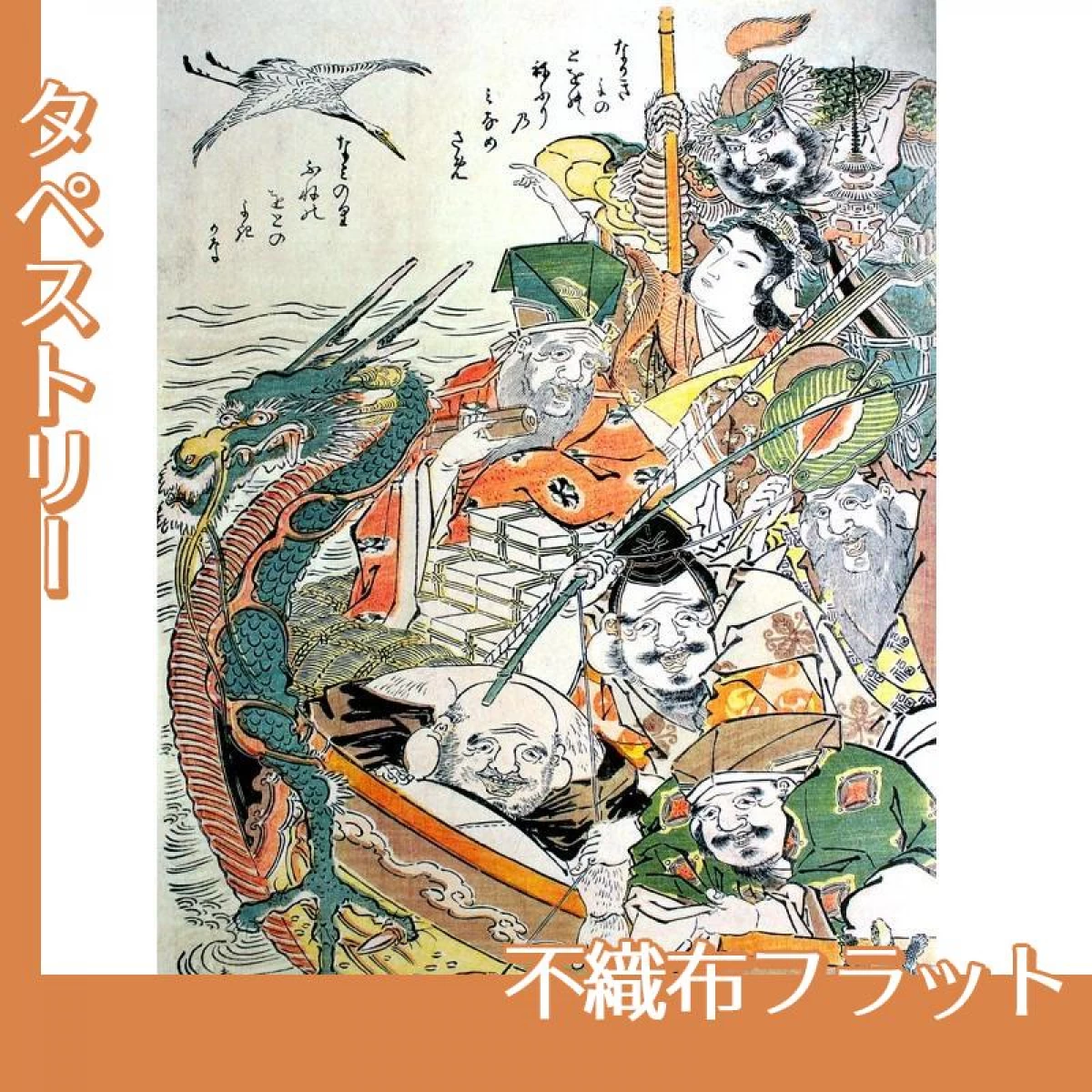 勝川春朗「七福神」【タペストリー:不織布フラット】